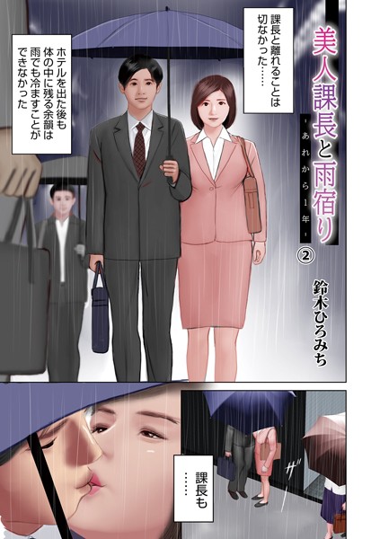 美人課長と雨宿りーあれから1年ー（2）/鈴木ひろみち メディアックス編集部/メディアックス  エロ画像1637