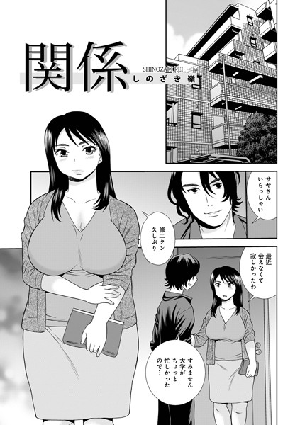 関係/しのざき嶺 メディアックス編集部/メディアックス  エロ画像1641