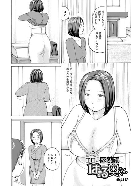 エロい整体師にはまる奥さん/めいか メディアックス編集部/メディアックス  エロ画像1649