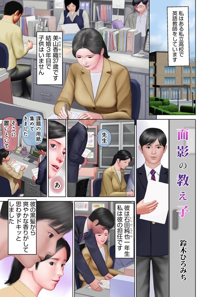 面影の教え子/鈴木ひろみち メディアックス編集部/メディアックス  エロ画像1684