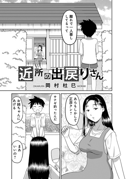 近所の出戻りさん/岡村杜巳 メディアックス編集部/メディアックス  エロ画像1702