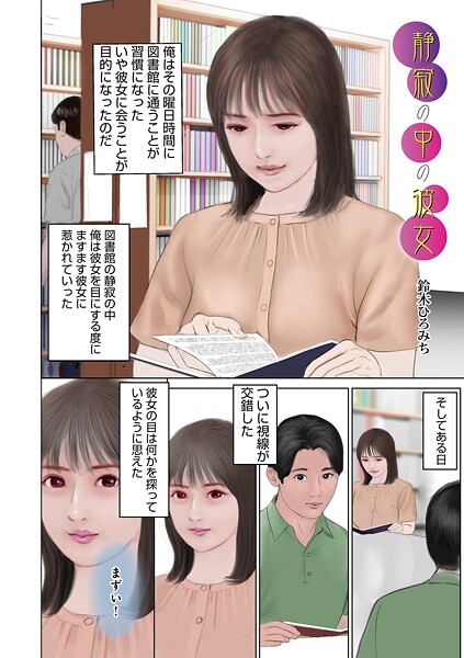 静寂の中の彼女/鈴木ひろみち メディアックス編集部/メディアックス  エロ画像1709