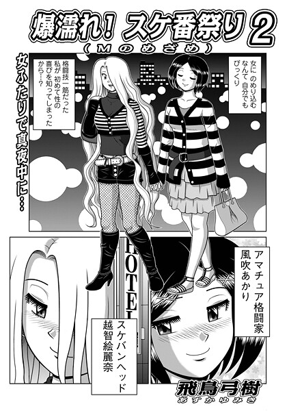 爆濡れ！スケ番祭り2/飛鳥弓樹 メディアックス編集部/メディアックス  エロ画像1773