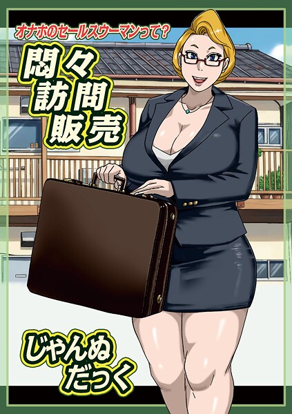 悶々訪問販売/じゃんぬだっく メディアックス編集部/メディアックス  エロ画像1775