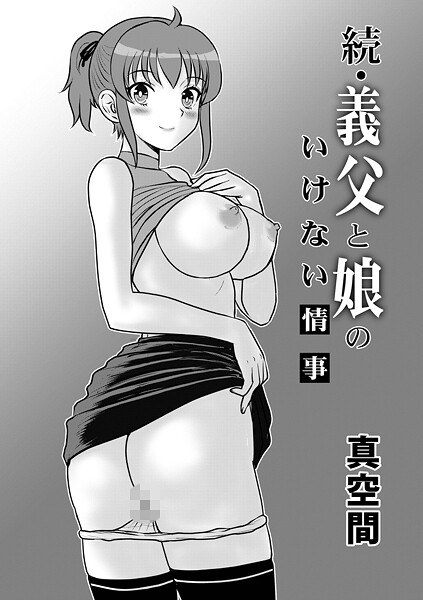 続・義父と娘のいけない情事/真空間 メディアックス編集部/メディアックス  エロ画像1794