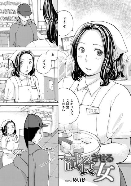 試食させる女/めいか メディアックス編集部/メディアックス  エロ画像1828