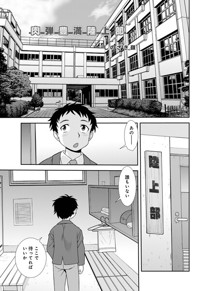 肉弾豊満陸上部/しのざき嶺 メディアックス編集部/メディアックス  エロ画像1829
