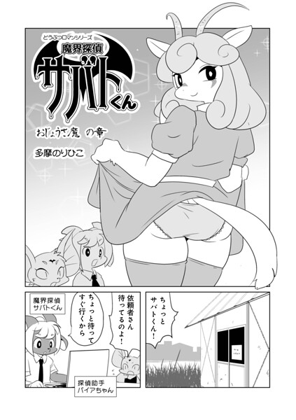 魔界探偵サバトくん おじょうさ魔の章/多摩のりひこ メディアックス編集部/メディアックス  エロ画像1830