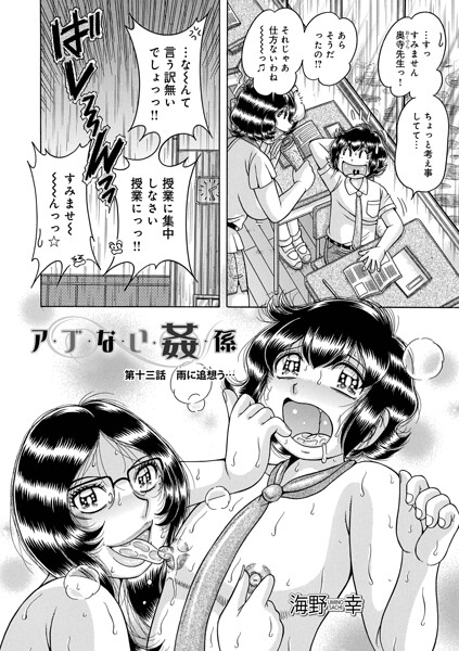 ア・ブ・な・い・姦・係 第十三話雨に追想う…/海野幸 メディアックス編集部/メディアックス  エロ画像1831