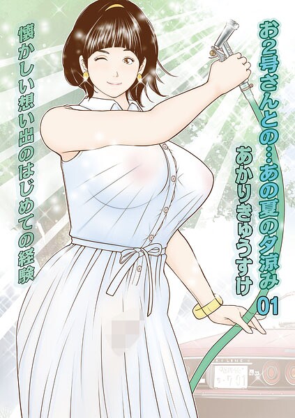 お2号さんとの…あの夏の夕涼み01/あかりきょうすけ メディアックス編集部/メディアックス  エロ画像1865