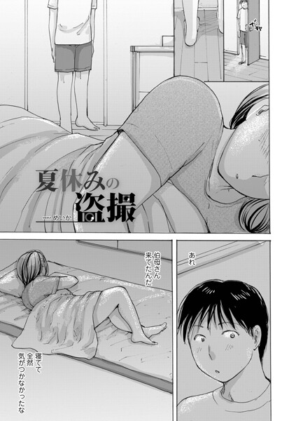 夏休みの盗撮/めいか メディアックス編集部/メディアックス  エロ画像1883