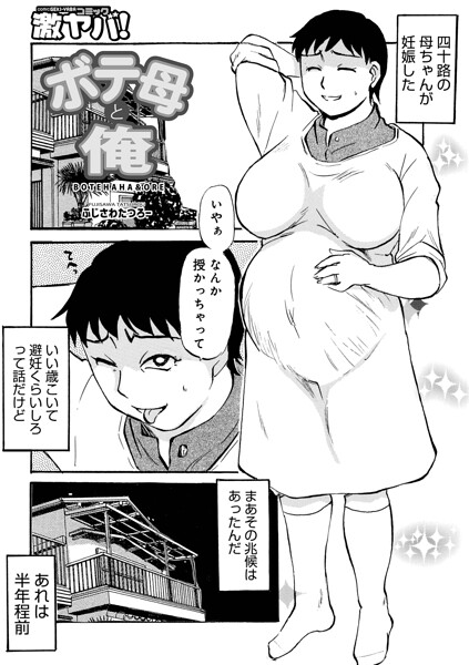 ボテ母と俺/ふじさわたつろ一 メディアックス編集部/メディアックス  エロ画像1898