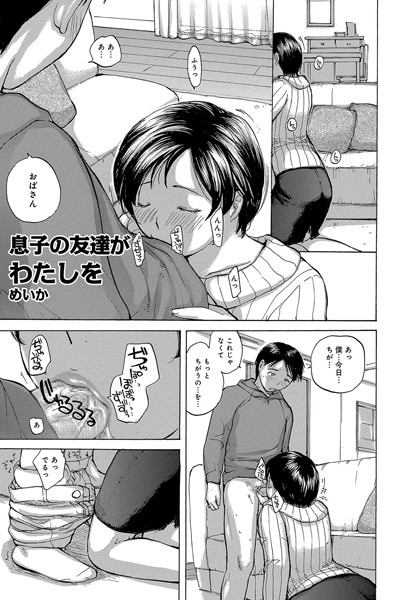 息子の友達がわたしを/めいか/メディアックス  エロ画像439