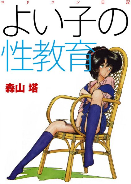 よい子の性教育/森山塔/モンスターワークス  エロ画像2