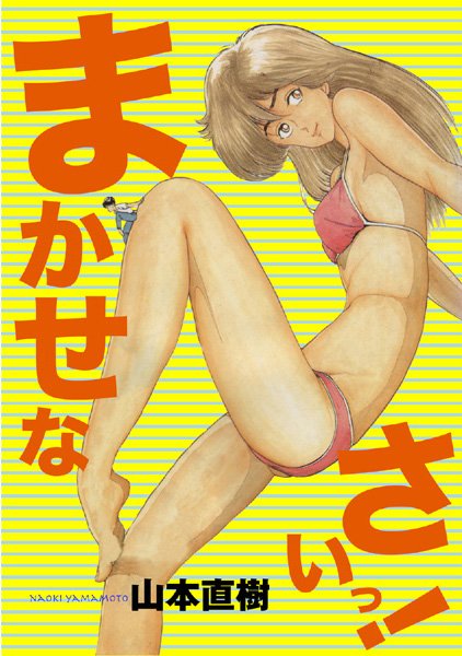 まかせなさいっ！/山本直樹/モンスターワークス  エロ画像4