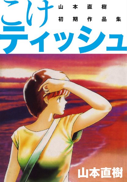 こけティッシュ/山本直樹/モンスターワークス  エロ画像5