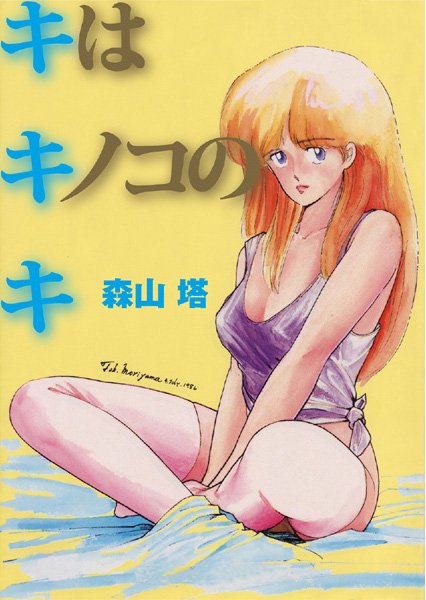 キはキノコのキ/森山塔/モンスターワークス  エロ画像9