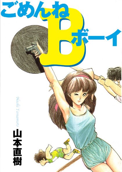 ごめんねBボーイ/山本直樹/モンスターワークス  エロ画像11