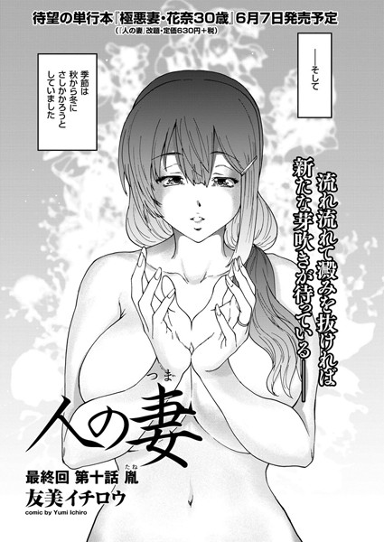 人の妻 最終回 第十話 胤/友美イチロウ/リイド社  エロ画像194