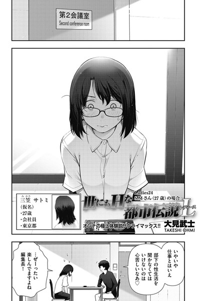 世にもHな都市伝説L Ladies24 S.Mさん（27歳）の場合/大見武士/リイド社  エロ画像299