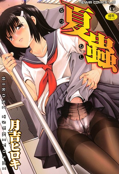 夏蟲/月吉ヒロキ/茜新社  エロ画像47