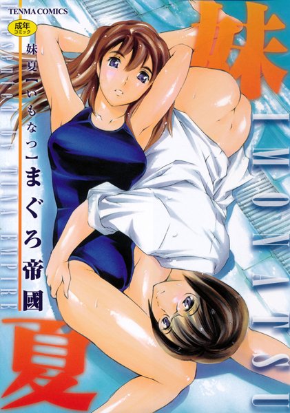 妹夏/まぐろ帝國/茜新社  エロ画像51