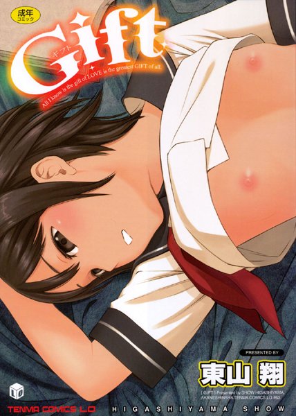 Gift/東山翔/茜新社  エロ画像83