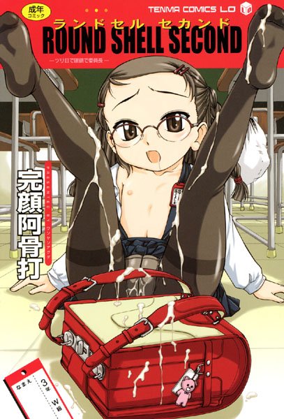 ROUND SHELL SECOND-ツリ目で眼鏡で委員長-/完顔阿骨打/茜新社  エロ画像218