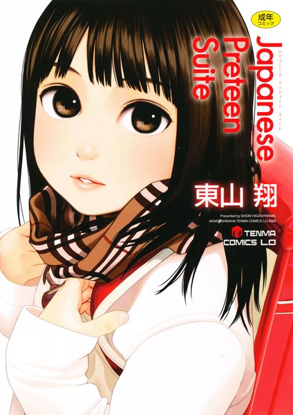 Japanese Preteen Suite/東山翔/茜新社  エロ画像292