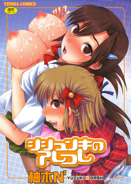 シシュンキのアレコレ/柚木N’/茜新社  エロ画像331