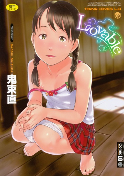 Lovable ラバボー/鬼束直/茜新社  エロ画像355