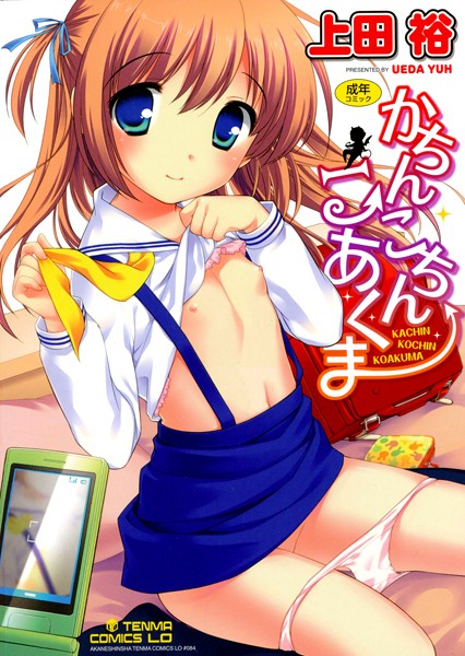 かちんこちん こあくま/上田裕/茜新社  エロ画像361