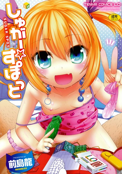 しゅがー☆すぽっと/前島龍/茜新社  エロ画像367