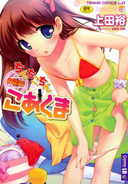 ちんちこちん こあくま/上田裕/茜新社  エロ画像369