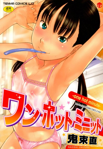 ワン ホット ミニット/鬼束直/茜新社  エロ画像406