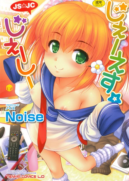 じぇーえす☆じぇーしー/Noise/茜新社  エロ画像413
