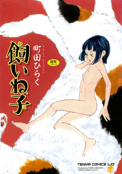 飼いね子/町田ひらく/茜新社  エロ画像465