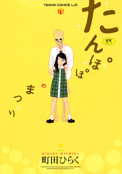 たんぽぽのまつり/町田ひらく/茜新社  エロ画像467