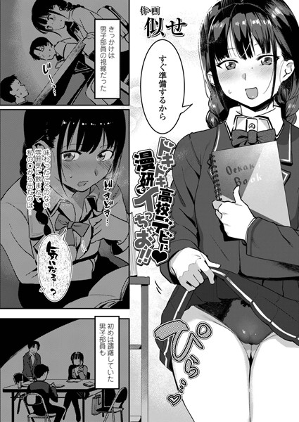 ドキドキ●校デビュー漫研でイっちゃお！！/似せ/茜新社  エロ画像775