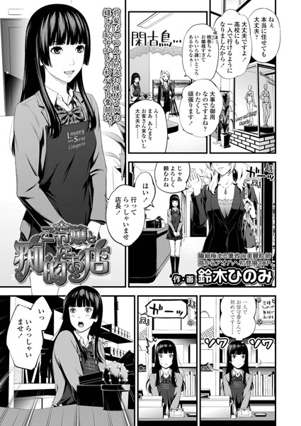 ご令嬢と痴的なお店/鈴木ひのみ/茜新社  エロ画像784
