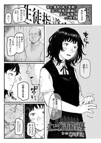 セイ活指導/ひげた/茜新社  エロ画像785