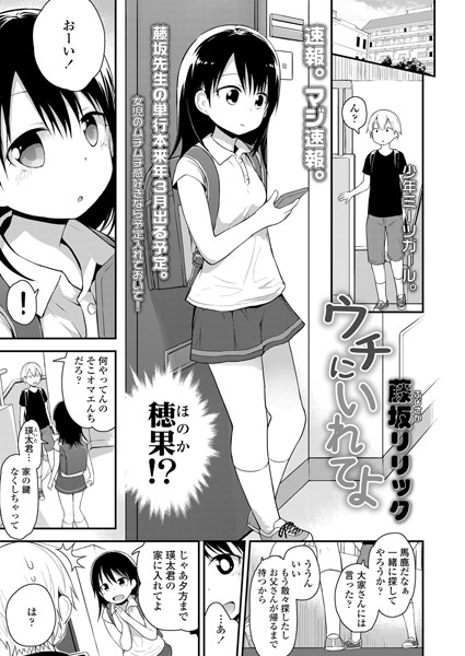 ウチにいれてよ/藤坂リリック/茜新社  エロ画像813