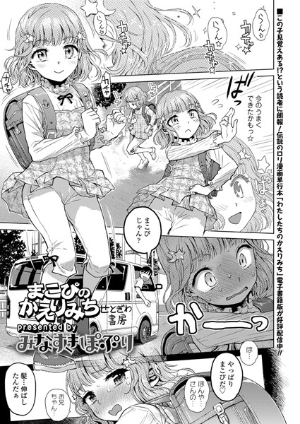 まこぴのかえりみち/みなすきぽぷり/茜新社  エロ画像830