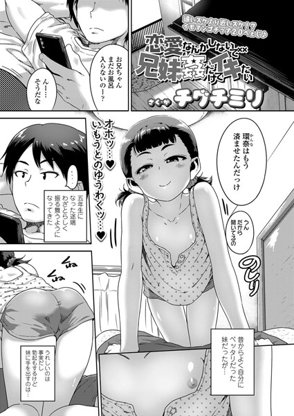 恋愛なんかしないで兄妹姦だけでイキたい/チグチミリ/茜新社  エロ画像833