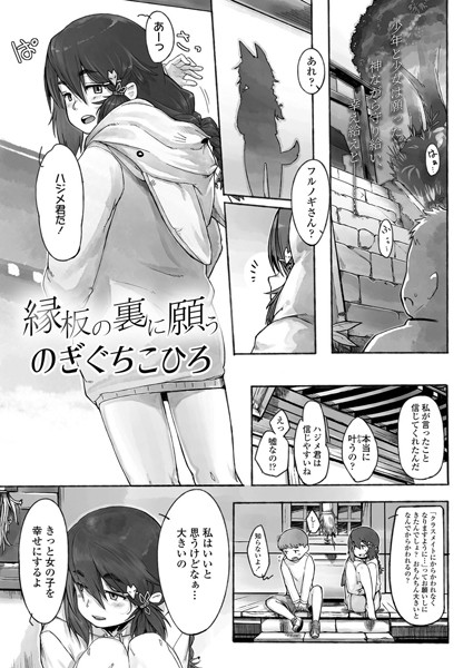 縁板の裏に願う/のぎぐちこひろ/茜新社  エロ画像837