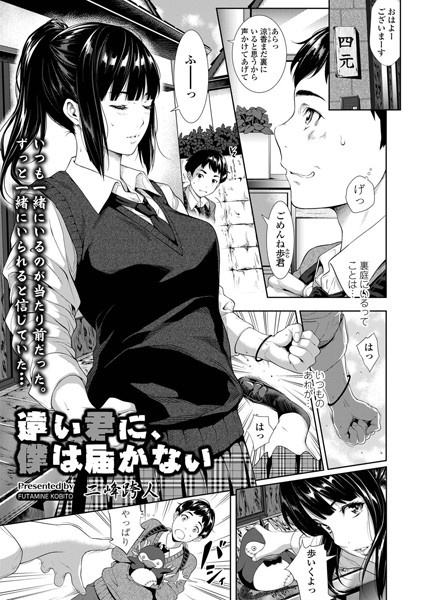 遠い君に、僕は届かない/二峰跨人/茜新社  エロ画像856