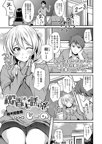 秋の香りに誘われて/じーの/茜新社  エロ画像863