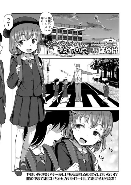 おにいちゃんの送り迎え/はやけ/茜新社  エロ画像879