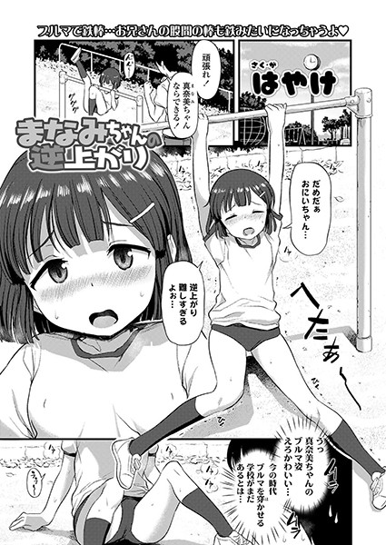まなみちゃんの逆上がり/はやけ/茜新社  エロ画像904