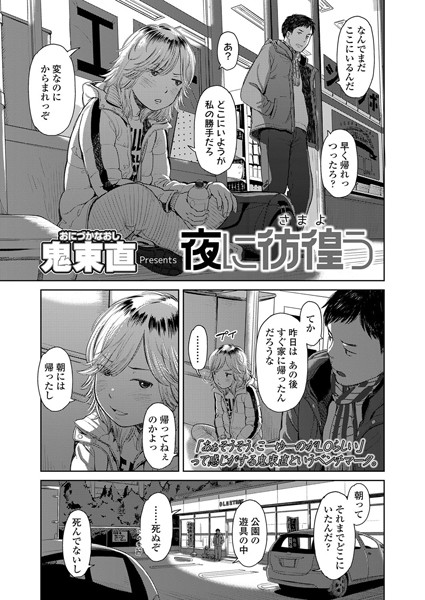 夜に彷徨う/鬼束直/茜新社  エロ画像913